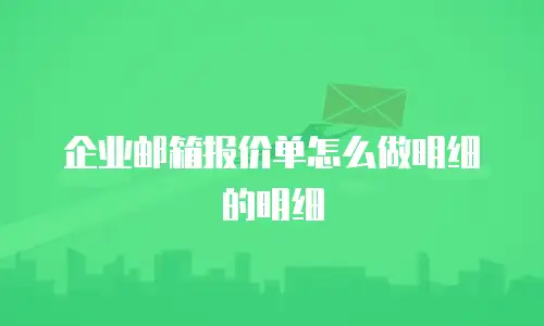 企业邮箱报价单怎么做明细的明细