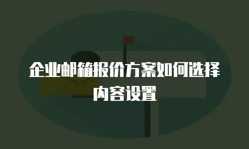企业邮箱报价方案如何选择内容设置