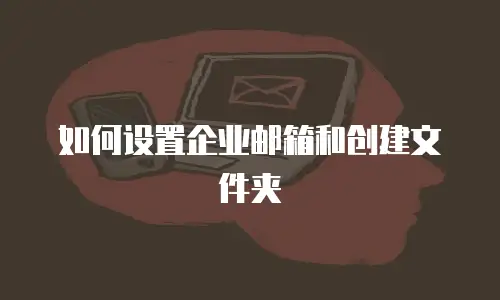 如何设置企业邮箱和创建文件夹