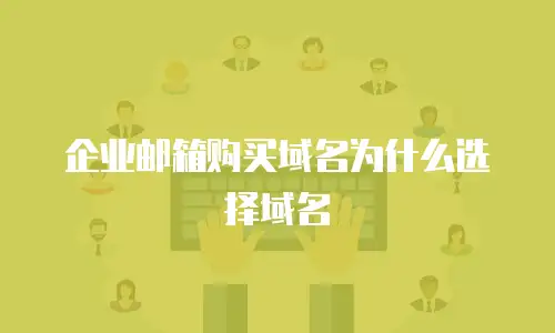 企业邮箱购买域名为什么选择域名