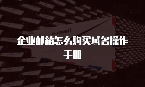 企业邮箱怎么购买域名操作手册