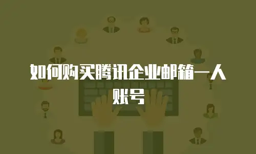 如何购买腾讯企业邮箱一人账号