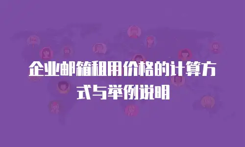 企业邮箱租用价格的计算方式与举例说明