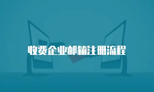 收费企业邮箱注册流程