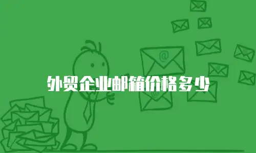 外贸企业邮箱价格多少