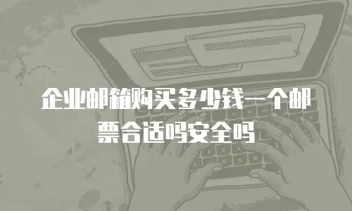 企业邮箱购买多少钱一个邮票合适吗安全吗