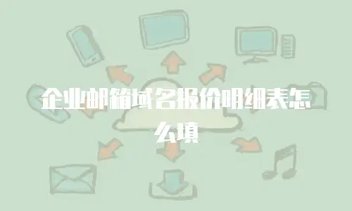 企业邮箱域名报价明细表怎么填