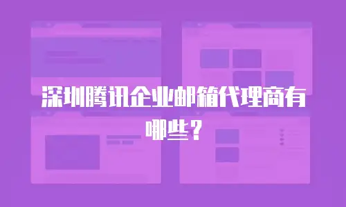 深圳腾讯企业邮箱代理商有哪些？