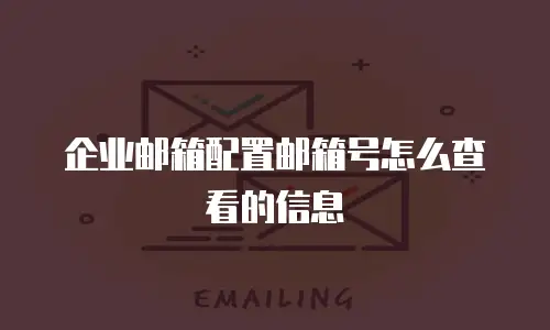 企业邮箱配置邮箱号怎么查看的信息