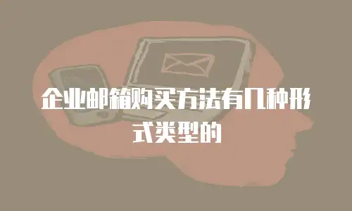 企业邮箱购买方法有几种形式类型的