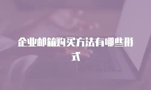 企业邮箱购买方法有哪些形式