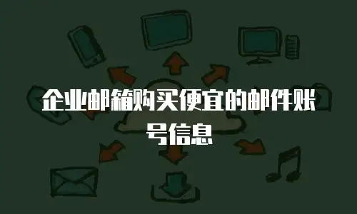 企业邮箱购买便宜的邮件账号信息