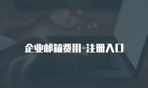 企业邮箱费用-注册入口