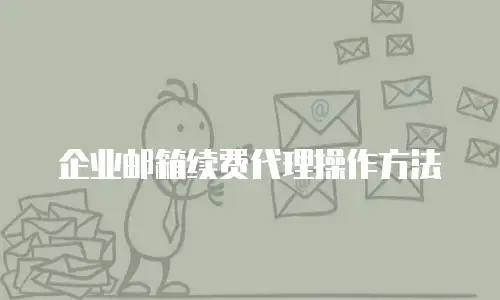 企业邮箱续费代理操作方法
