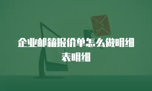企业邮箱报价单怎么做明细表明细