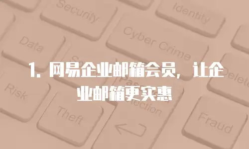 哪里购买网易企业邮箱会员便宜
