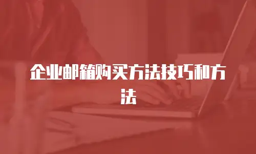 企业邮箱购买方法技巧和方法