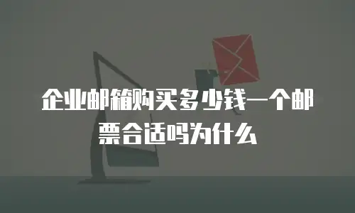 企业邮箱购买多少钱一个邮票合适吗为什么