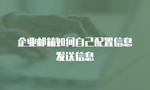 企业邮箱如何自己配置信息发送信息