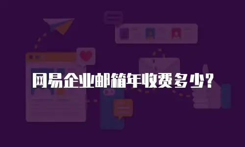 网易企业邮箱年收费多少？