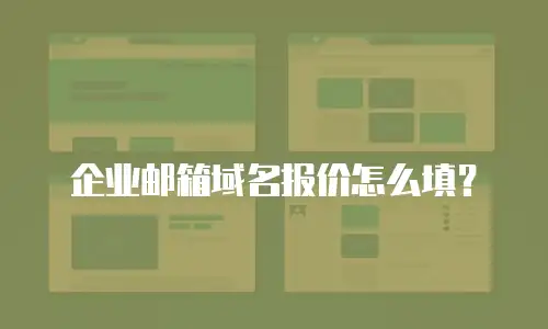 企业邮箱域名报价怎么填?