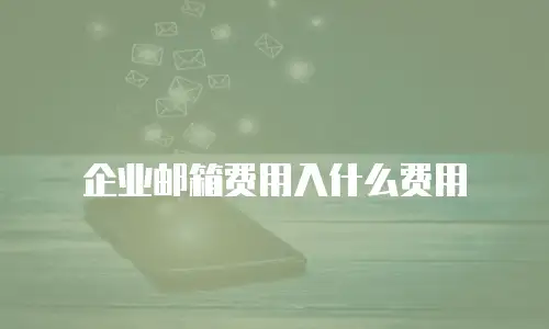 企业邮箱费用入什么费用