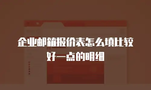 企业邮箱报价表怎么填比较好一点的明细
