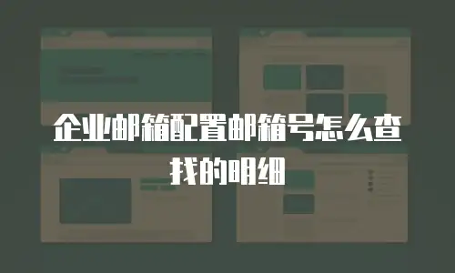 企业邮箱配置邮箱号怎么查找的明细