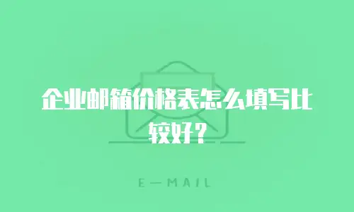 企业邮箱价格表怎么填写比较好？