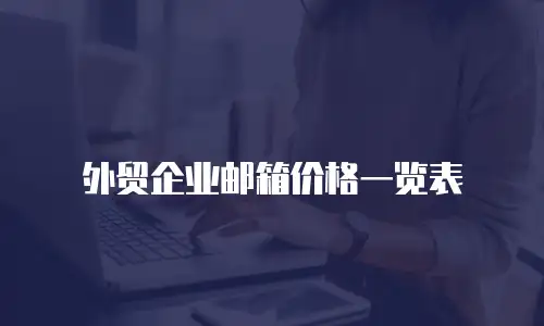 外贸企业邮箱价格一览表