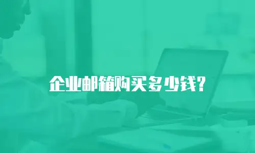 企业邮箱购买多少钱?