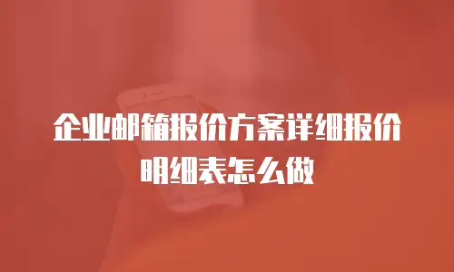 企业邮箱报价方案详细报价明细表怎么做