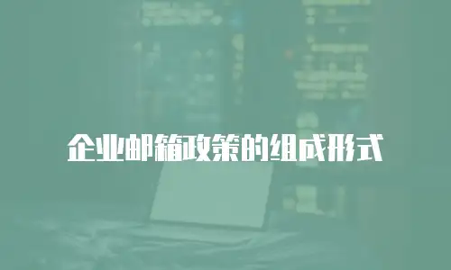 企业邮箱政策的组成形式