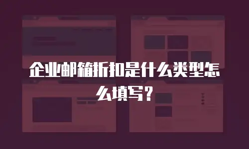 企业邮箱折扣是什么类型怎么填写?