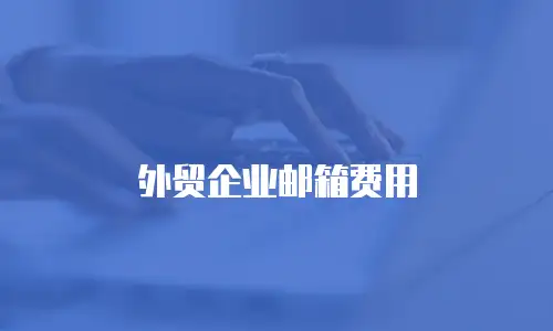 外贸企业邮箱费用
