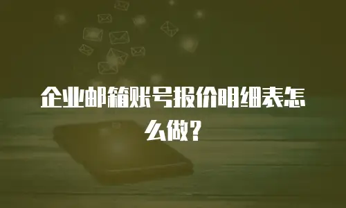 企业邮箱账号报价明细表怎么做？