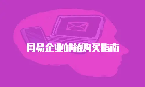 网易企业邮箱购买指南