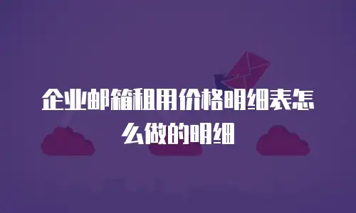 企业邮箱租用价格明细表怎么做的明细
