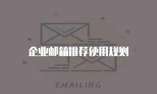 企业邮箱推荐使用规则