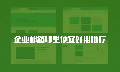 企业邮箱哪里便宜好用推荐