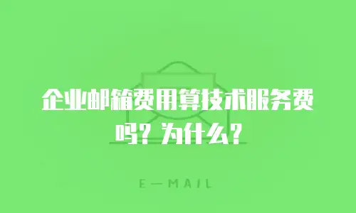 企业邮箱费用算技术服务费吗？为什么？