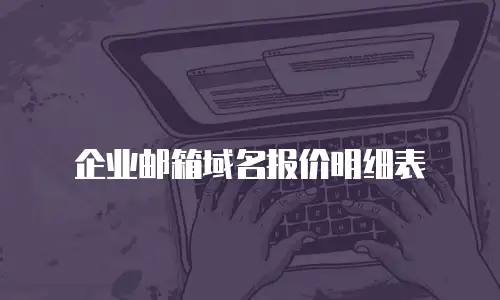 企业邮箱域名报价明细表