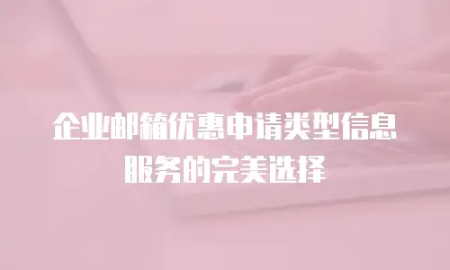 企业邮箱优惠申请类型信息服务的完美选择