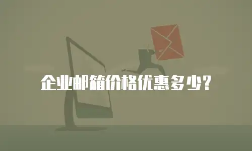 企业邮箱价格优惠多少?