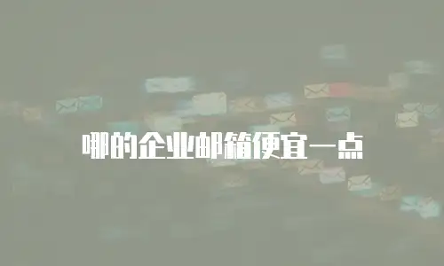 哪的企业邮箱便宜一点