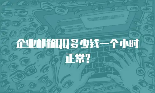 企业邮箱QQ多少钱一个小时正常?