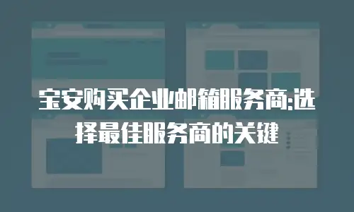 宝安购买企业邮箱服务商:选择最佳服务商的关键