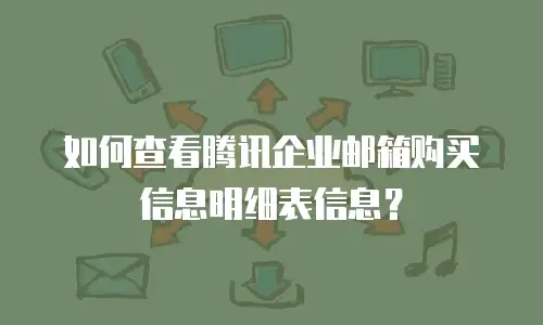 如何查看腾讯企业邮箱购买信息明细表信息？