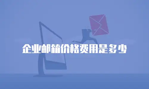 企业邮箱价格费用是多少