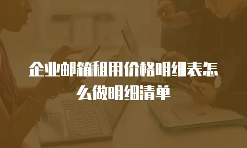 企业邮箱租用价格明细表怎么做明细清单